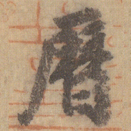 徐浩曆书法图片