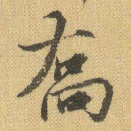徐浩喬书法图片