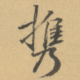 徐浩携书法图片