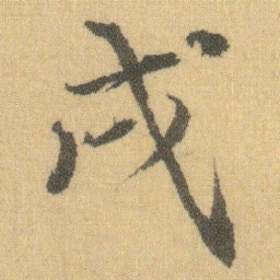 徐浩戌书法图片