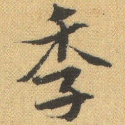 徐浩季书法图片