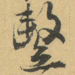 徐浩整书法图片