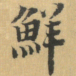 徐浩鮮书法图片