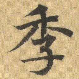 徐浩季书法图片