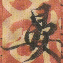 徐浩晏书法图片