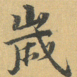 徐浩嵗书法图片