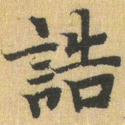 徐浩誥书法图片