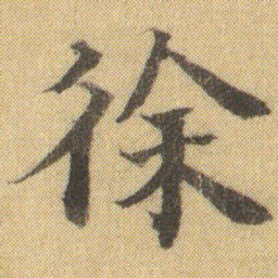 梁启超䫜书法图片
