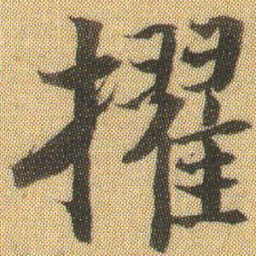 徐浩擢书法图片