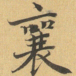 徐浩襄书法图片