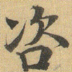徐浩咨书法图片