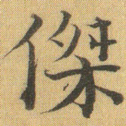 徐浩傑书法图片