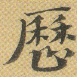 徐浩歷书法图片