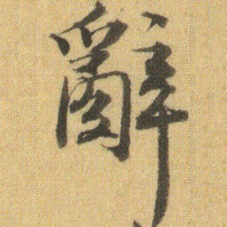 徐浩辭书法图片