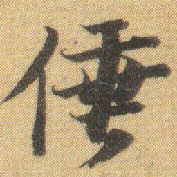 徐浩倕书法图片