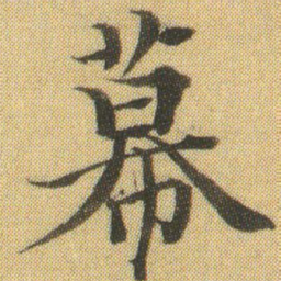 徐浩幕书法图片