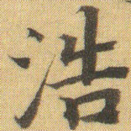徐浩浩书法图片