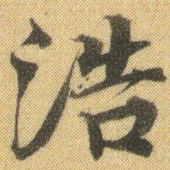 徐浩浩书法图片
