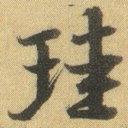 徐浩珪书法图片
