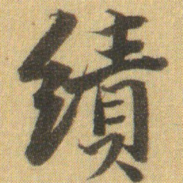 徐浩績书法图片