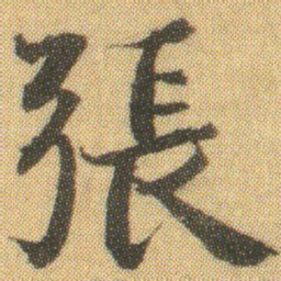 徐浩張书法图片