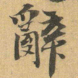 徐浩辭书法图片