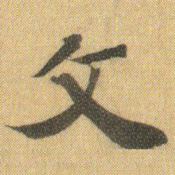徐浩攵书法图片