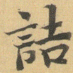 徐浩誥书法图片