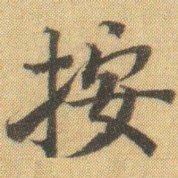 徐浩按书法图片