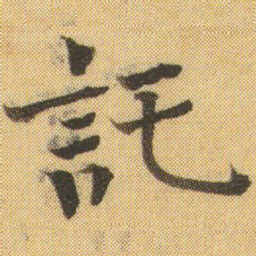 徐浩託书法图片