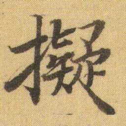 徐浩擬书法图片