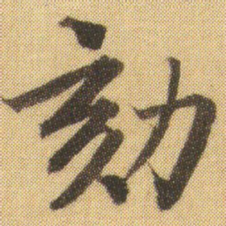 徐浩劾书法图片