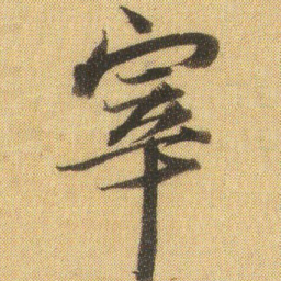徐浩宰书法图片