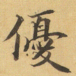 徐浩優书法图片