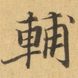 徐浩輔书法图片