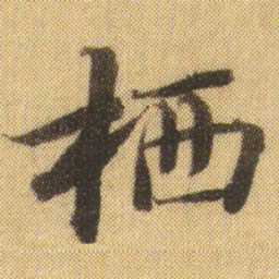 徐浩栖书法图片