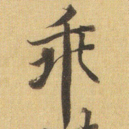 徐浩乖书法图片