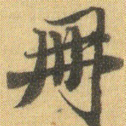徐浩册书法图片