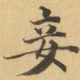 徐浩妾书法图片