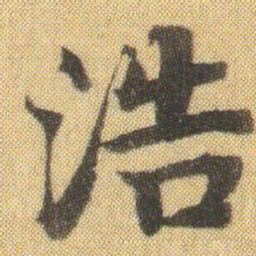 徐浩浩书法图片