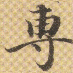 徐浩専书法图片
