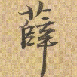 徐浩薛书法图片