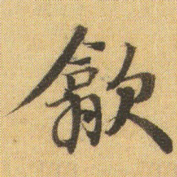 徐浩歙书法图片