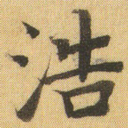 徐浩浩书法图片