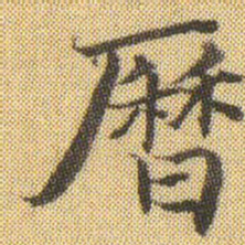 徐浩曆书法图片