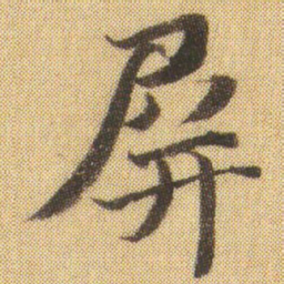 徐浩屏书法图片