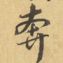 徐浩奔书法图片