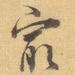 董其昌㝡书法图片