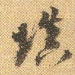 董其昌填书法图片