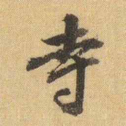 董其昌寺书法图片